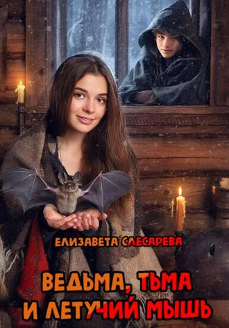 Елизавета Евгеньевна Слесарева. Ведьма, тьма и летучий мышь