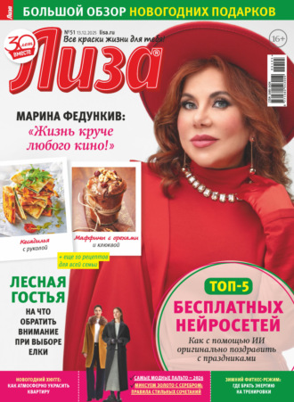 . Журнал «Лиза» №51/2025