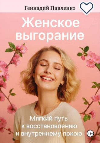 Геннадий Павленко. Женское выгорание