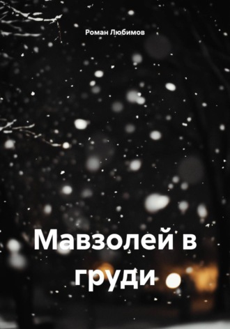 Роман Любимов. Мавзолей в груди