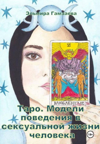 Эльмира Гамзаева. Таро. Модели поведения в сексуальной жизни человека