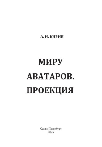 Алексей Николаевич Кирин. Миру аватаров. Проекция