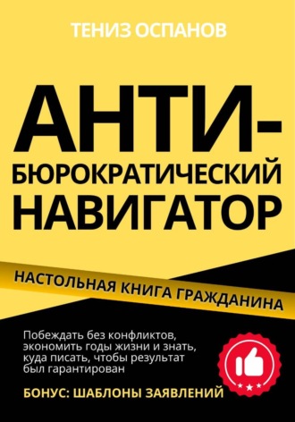 Тениз Оспанов. Анти-бюрократический навигатор