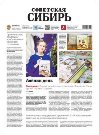 Газета «Советская Сибирь» №52 (27989) от 31.12.2025. Редакция газеты «Советская Сибирь»
