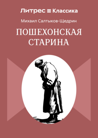 Михаил Салтыков-Щедрин. Пошехонская старина