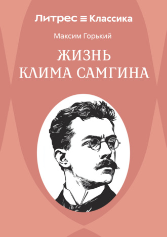 Максим Горький. Жизнь Клима Самгина