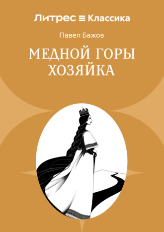 Павел Бажов. Медной горы Хозяйка