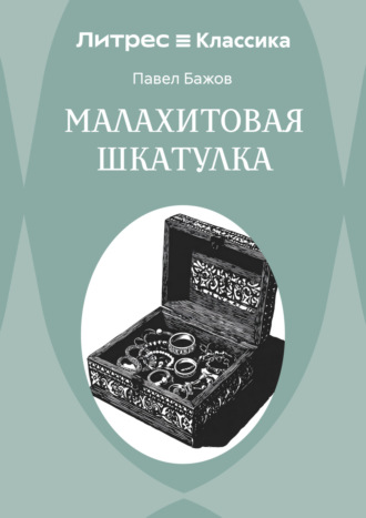 Павел Бажов. Малахитовая шкатулка