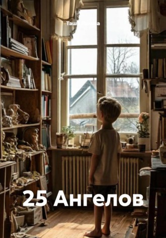 Таша Льнова. 25 Ангелов