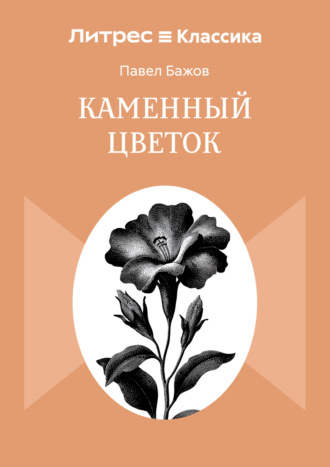 Павел Бажов. Каменный цветок