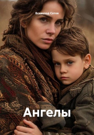 Всеволод Сотов. Ангелы