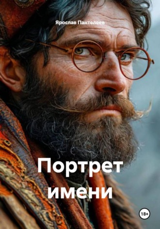 Ярослав Романович Пантелеев. Портрет имени