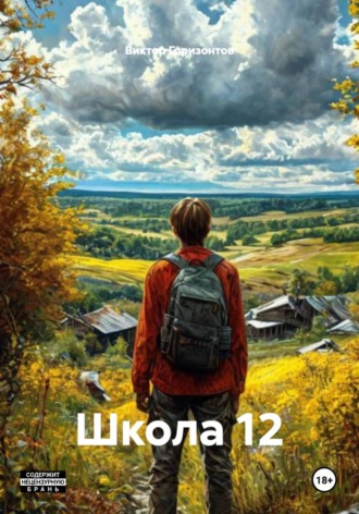 Виктор Горизонтов. Школа 12