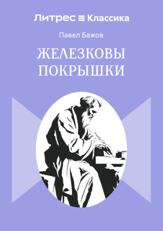 Павел Бажов. Железковы покрышки