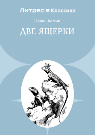Павел Бажов. Две ящерки