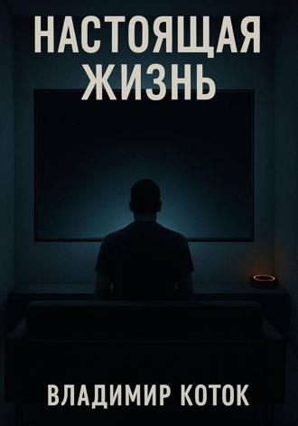 Владимир Коток. Настоящая жизнь