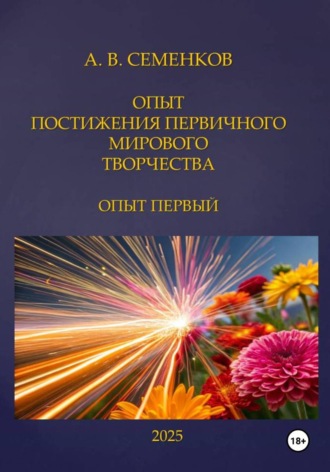Александр Владимирович Семенков. Опыт постижения первичного мирового творчества. Опыт первый