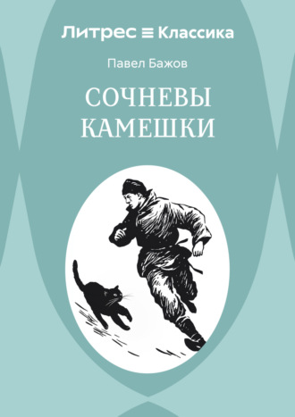 Павел Бажов. Сочневы камешки