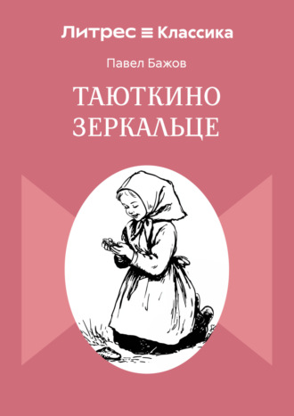 Павел Бажов. Таюткино зеркальце
