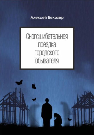 Алексей Белозер. Сногсшибательная поездка городского обывателя