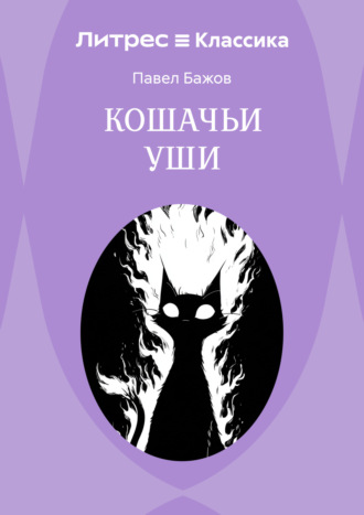 Павел Бажов. Кошачьи уши