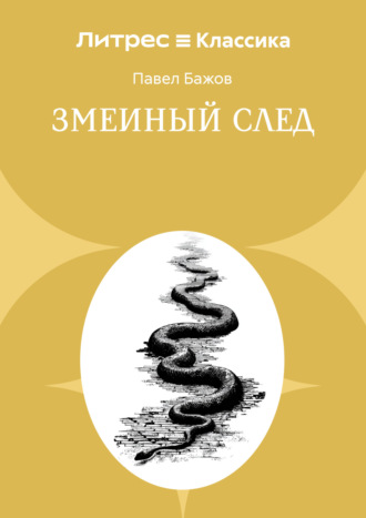 Павел Бажов. Змеиный след