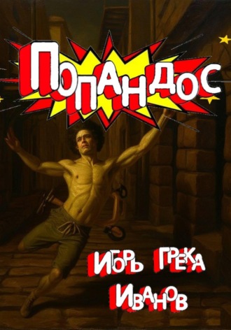Попандос. 