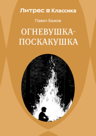 Павел Бажов. Огневушка-Поскакушка