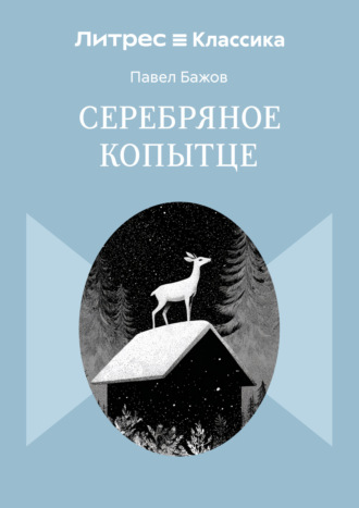 Павел Бажов. Серебряное копытце