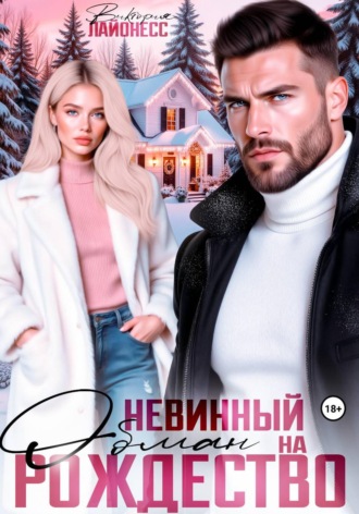 Невинный обман на Рождество. 