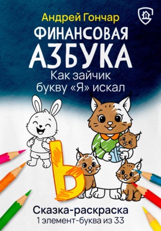 Андрей Гончар. Финансовая азбука. Сказка-раскраска 