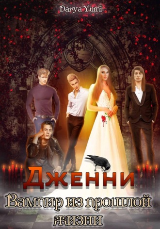 Darya Yumi. Дженни: Вампир из прошлой жизни