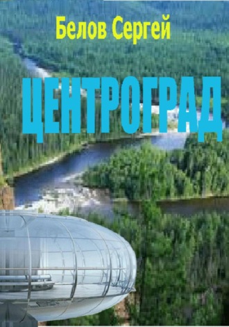 Сергей Белов. Центроград
