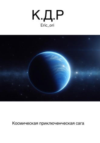 Eric Ori. К.Д.Р