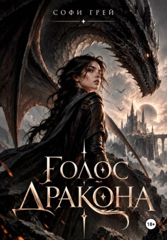 Софи Грей. Голос дракона. Избранница короля