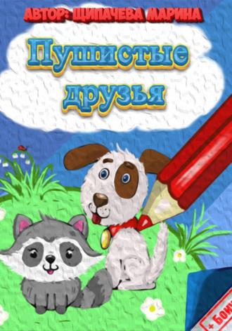 Пушистые друзья. Марина Щипачёва