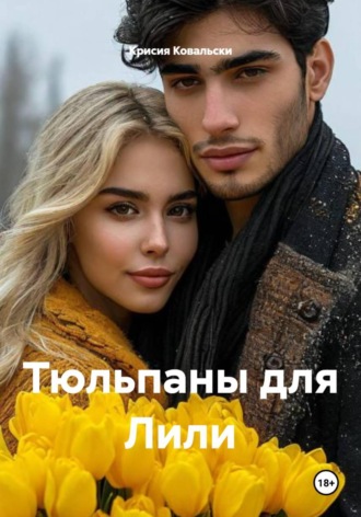 Тюльпаны для Лили. 
