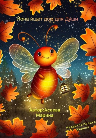 Марина Асеева. Йона ищет дом для души