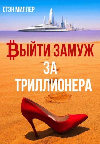 Стэн Миллер. Выйти замуж за триллионера