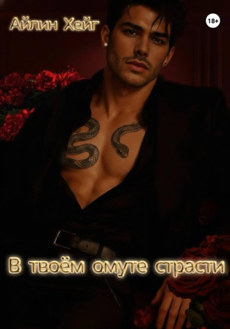 Айлин Хейг. В твоём омуте страсти