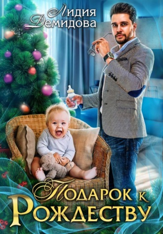 Лидия Демидова. Подарок к Рождеству