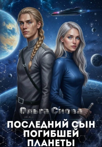 Ольга Снова. Последний сын погибшей планеты