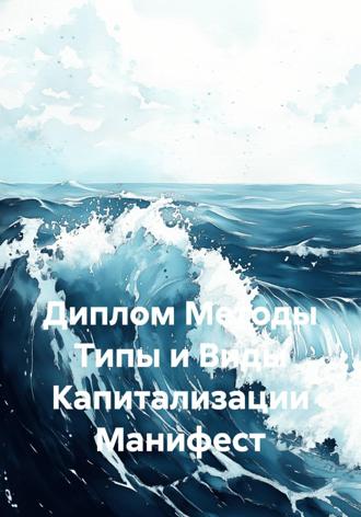 Диплом Методы Типы и Виды Капитализации Манифест. Александр Восьмой