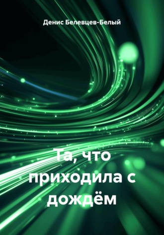 Денис Белевцев-Белый. Та, что приходила с дождëм