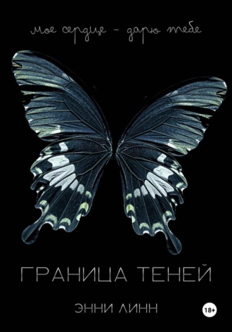 Энни Линн. Граница теней