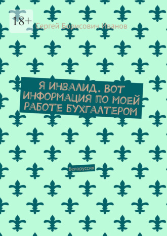 Сергей Борисович Иванов. Я инвалид. Вот информация по моей работе бухгалтером. Белоруссия