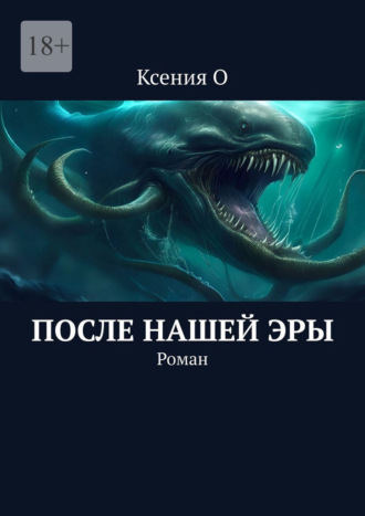 Ксения О. После нашей эры. Роман