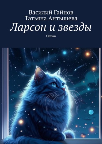 Василий Гайнов. Ларсон и звезды. Сказка