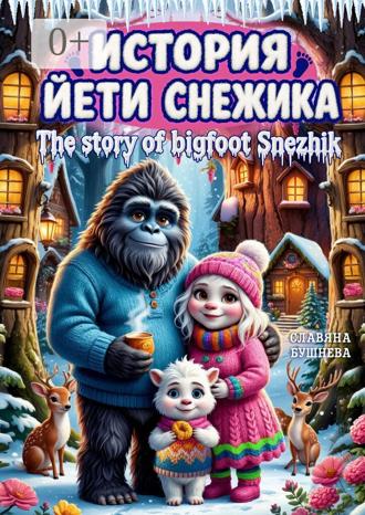 Славяна Бушнева. История йети Снежика. The story of bigfoot Snezhik