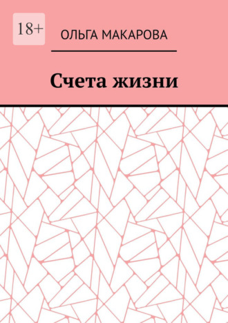 Ольга Макарова. Счета жизни
